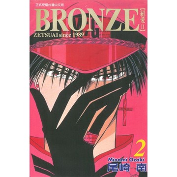 BRONＺE─絕愛II－ (2)_Readmoo 讀墨電子書
