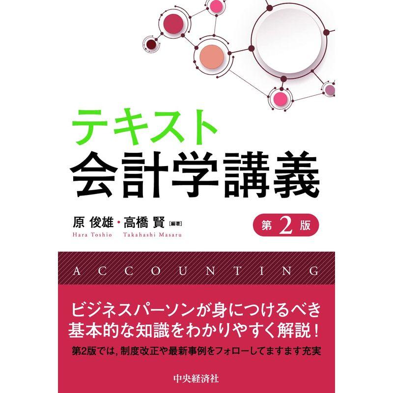 テキスト会計学講義(第2版)