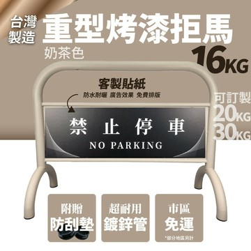 【台灣製】奶茶色 16KG重型烤漆拒馬 客製貼紙 防鏽 送防刮墊 拒馬 路障 請勿停車 停車牌 車擋 客製拒馬 大拒馬