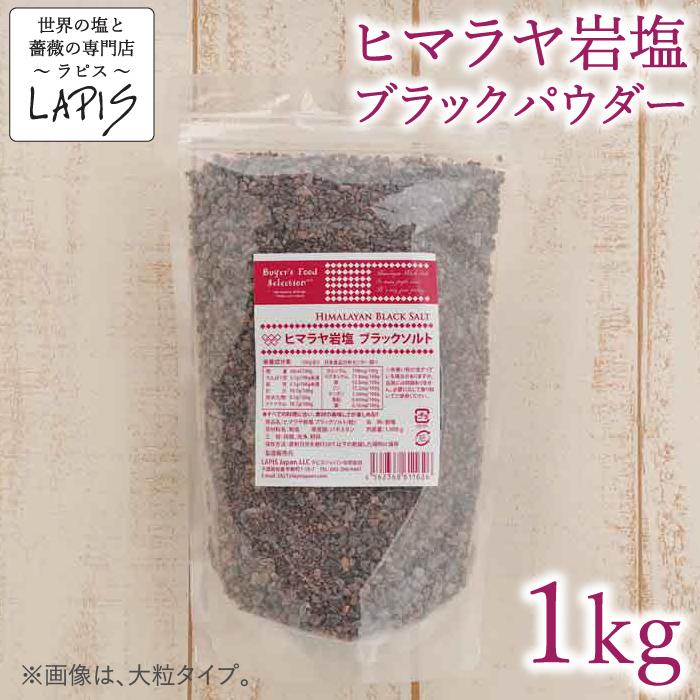 ヒマラヤ岩塩ブラック 粗粒 大粒　1kg×10袋