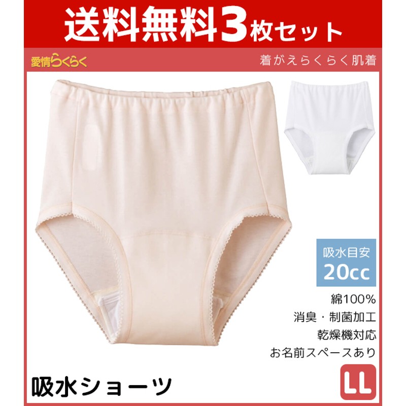 3枚セット 愛情らくらく 介護ウェア ショーツ 失禁パンツ 20cc対応 尿漏れパンツ LLサイズ 介護下着 介護肌着 介護用品 グンゼ GUNZE  綿100%[HW0170-LL-SET]（ホワイト×LL） 通販 LINEポイント最大5.0%GET | LINEショッピング