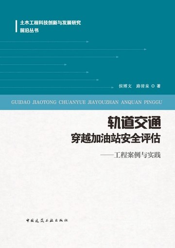 【電子書】轨道交通穿越加油站安全评估——工程案例与实践