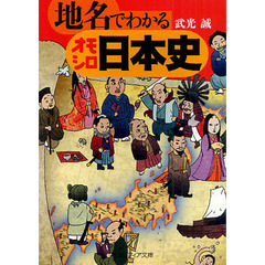 地名でわかるオモシロ日本史