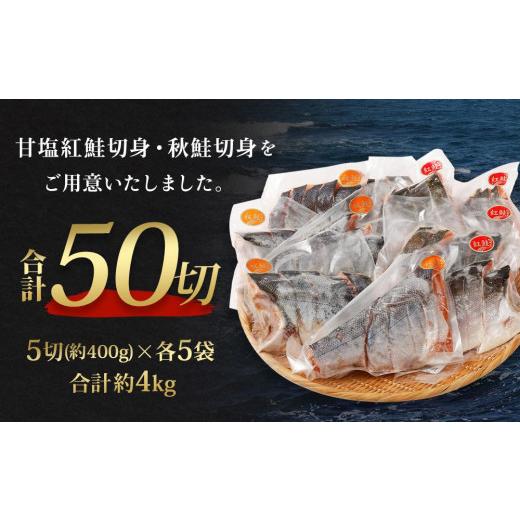 ふるさと納税 北海道 小樽市 甘塩紅鮭切身・秋鮭切身 各5切(約400g)×5袋 合計50切(約4kg)