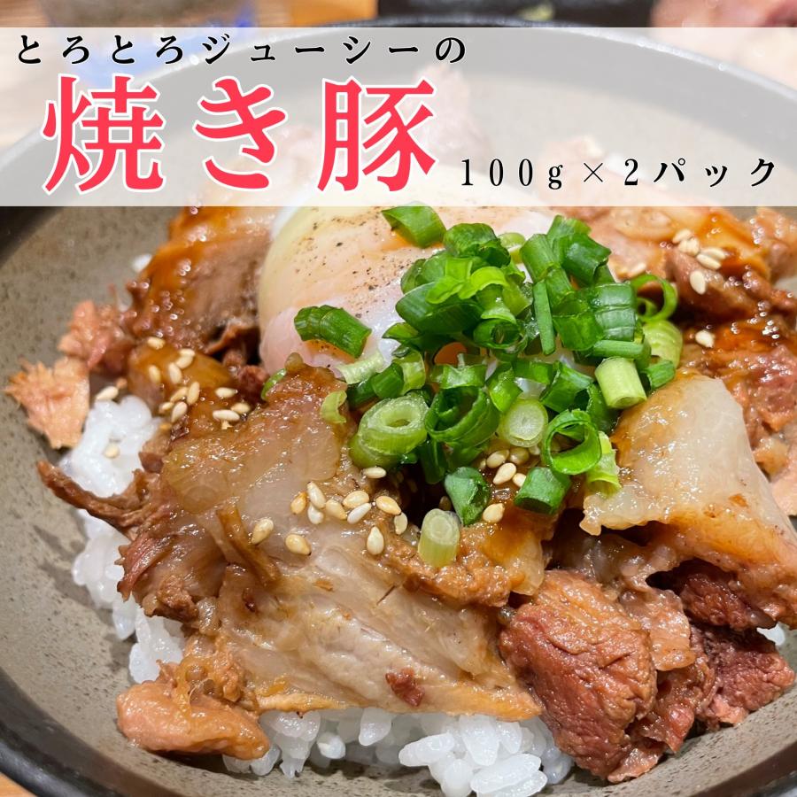 冷凍 焼き豚 豚バラ チャーシュー 豚肉 人気 煮豚 美味しい 簡単 無添加 便利 惣菜 とろとろ 自家製 ラーメン 個包装 トッピング ジューシー 100g×2パック