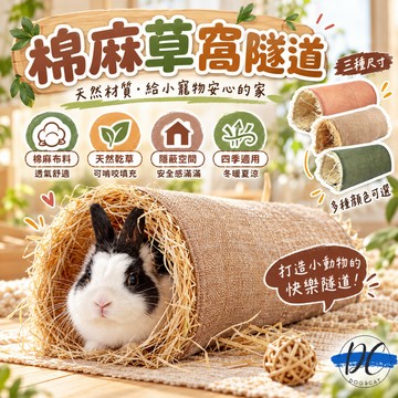 【DC寵物有發票】🐾棉麻草窩隧道 天然草窩 小寵睡窩 編織牧草屋 牧草窩 躲避屋 保暖草窩 草墊 寵物隧道 B076