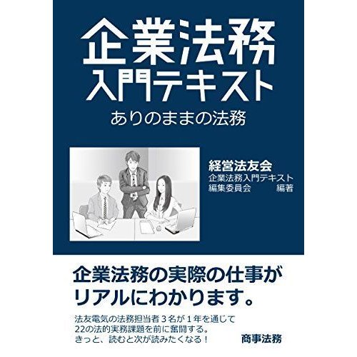 企業法務入門テキスト??ありのままの法務