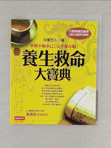 【書寶二手書T1／養生_S6F】養生救命大寶典-求醫不如求己_中里巴人