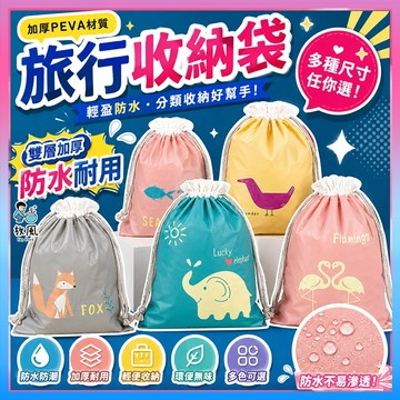 雙層加厚🔥台灣免運現貨【PEVA旅行收納袋】收納袋 束口袋 束口收納袋 包裝袋 磨砂質感收納袋 束口袋穿繩袋 防水收納袋