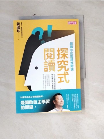 【書寶二手書T3／親子_UTO】探究式閱讀：黃國珍的閱讀進階課，從自我提問到深度思考，帶你讀出跨域素養力_黃國珍