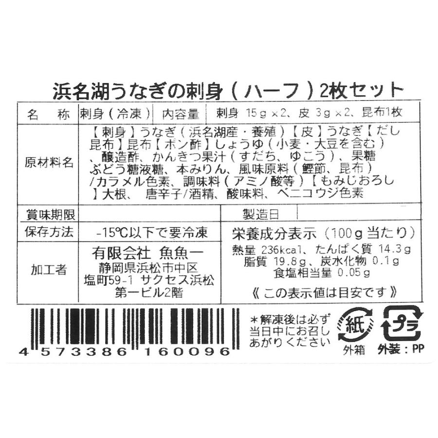 浜名湖うなぎの刺身　ハーフ2枚入　刺身15ｇ×2　皮3ｇ×2　ポン酢10ｇ×2　紅葉おろし3ｇ×2