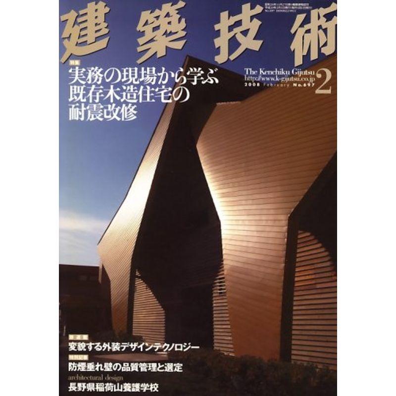 建築技術 2008年 02月号 雑誌