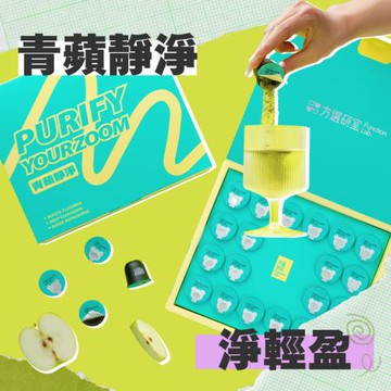 【方選研室】青蘋靜淨機能飲