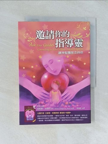 【書寶二手書T1／宗教_TGQ】邀請你的指導靈-讓神聖團隊支持你_邱俊銘, 桑妮雅．喬凱特