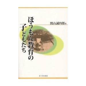 ほうもん教育の子どもたち