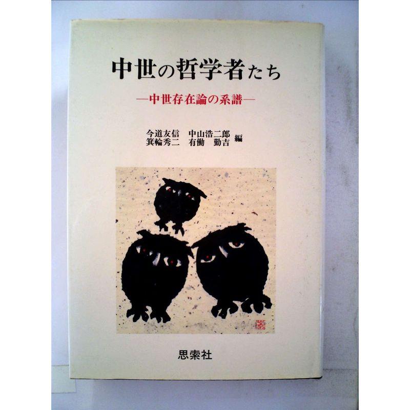 中世の哲学者たち?中世存在論の系譜 (1980年)