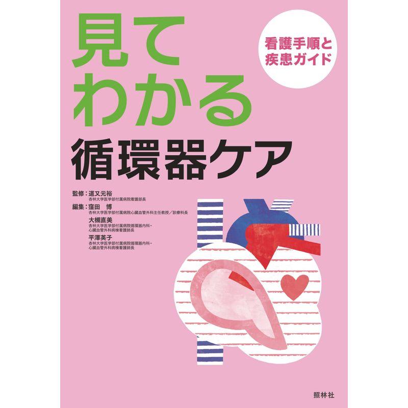 見てわかる循環器ケア?看護手順と疾患ガイド