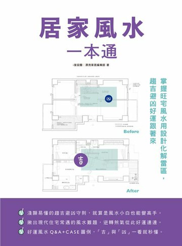 【電子書】居家風水一本通：掌握旺宅風水用設計化解雷區:趨吉避凶好運跟著來