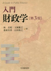 入門 財政学