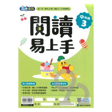 康軒國小閱讀易上手中年級3
