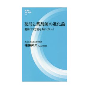 薬局と薬剤師の進化論 薬局は3万店もあればいい