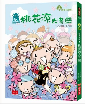 仙島小學1：桃花源大考驗（新版）[二手書_全新]