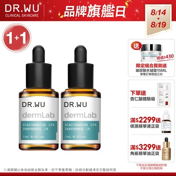 DR.WU 10%菸鹼醯胺B5舒緩精華15ML(組)