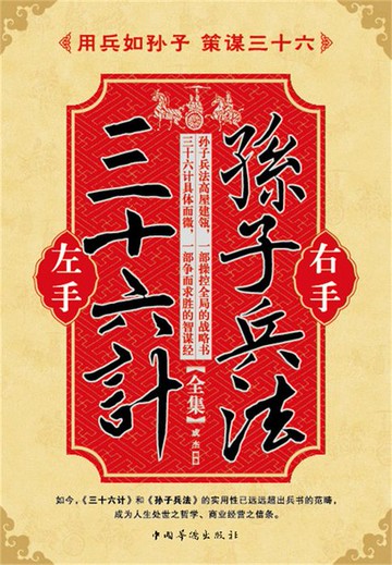 【電子書】左手三十六计右手孙子兵法（全集）