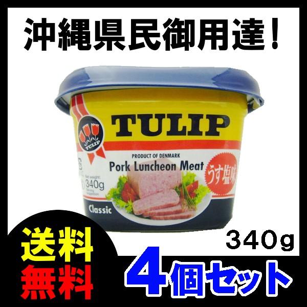 チューリップ　ポークランチョンミート（うす塩味）340g　TULIP　エコパック ×4　送料無料