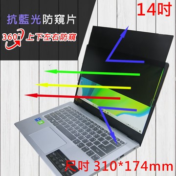 14吋 抗藍光 防眩光 防窺片 360度防窺