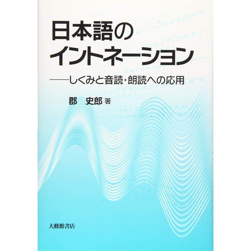 日本語のイントネーションーしくみと音読・朗読への応用