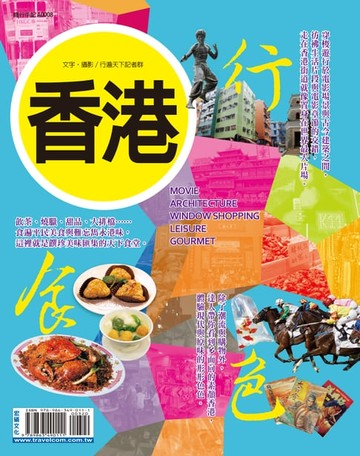 【電子書】香港 行.食.色
