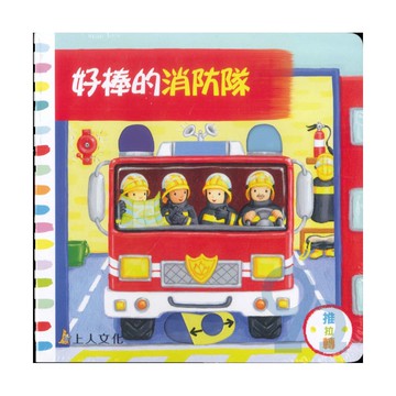上人(Y31-27)推拉轉-好棒的消防隊