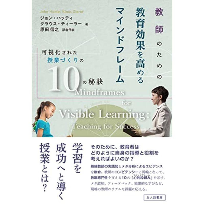 教師のための教育効果を高めるマインドフレーム:可視化された授業づくりの10の秘訣