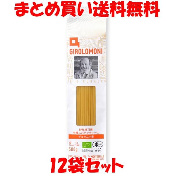 スパゲッティ ジロロモーニ デュラム小麦有機スパゲッティーニ 1.4mm 500g×12袋セット まとめ買い送料無料