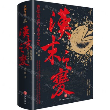 漢末之變(曹操發跡與董卓之死)(精)丨天龍圖書簡體字專賣店丨9787545588491 (tl2512)