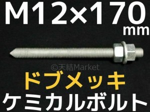 ケミカルボルト アンカーボルト ドブメッキ M12×170mm 寸切ボルト1本 ナット2個 ワッシャー1個 Vカット 両面カット「取寄せ品」