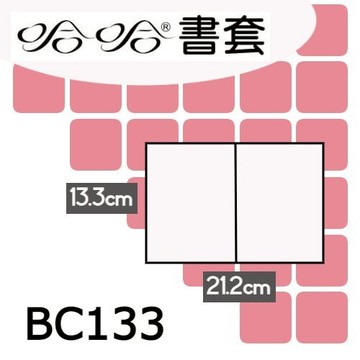 哈哈書套 13.3x21.2cm 傳統塑膠PP書套 12張 / 包 BC133