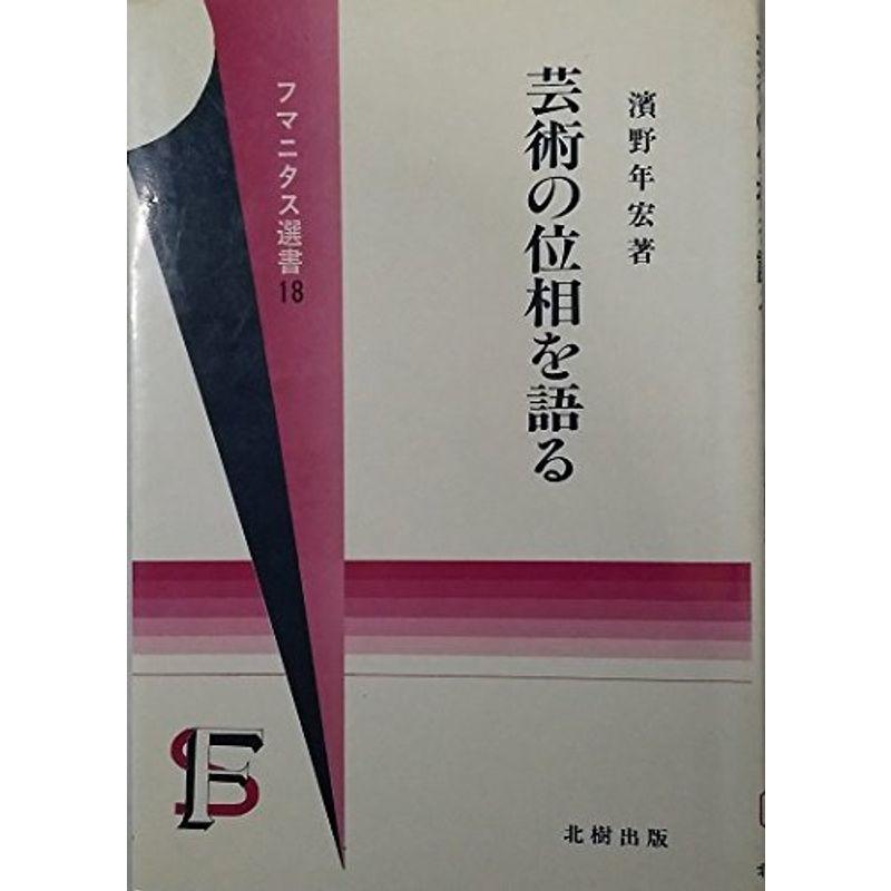 芸術の位相を語る (フマニタス選書)