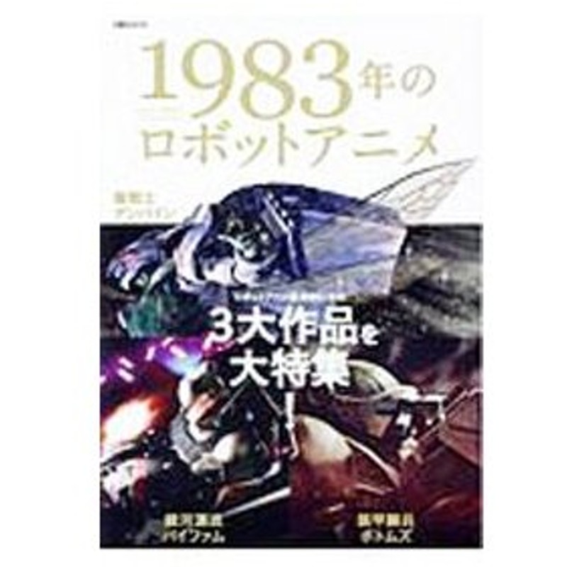 １９８３年のロボットアニメ 双葉社 通販 Lineポイント最大0 5 Get Lineショッピング