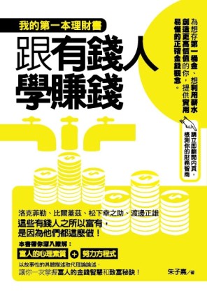 跟有錢人學賺錢：我的第一本理財書[二手書_近全新]
