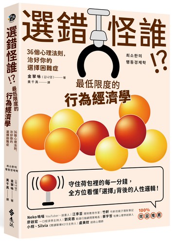 選錯怪誰! ？最低限度的行為經濟學：36個心理法則，治好你的選擇困難症