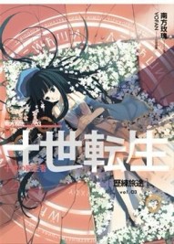 十世轉生（3）：歷練旅途[二手書_普通]