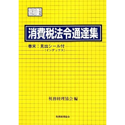 消費税法令通達集(平成２０年度版)／税務経理協会