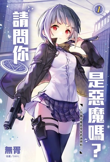 【電子書】請問你是惡魔嗎？(1)