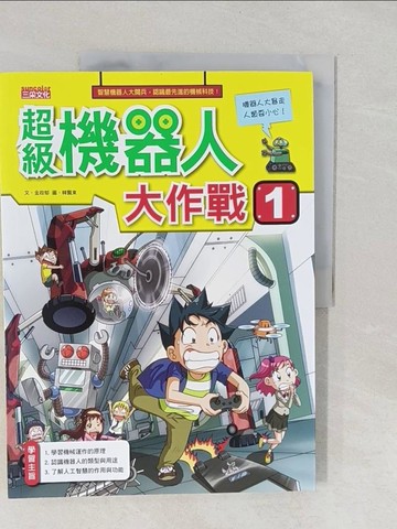 【書寶二手書T1／少年童書_Y55】超級機器人大作戰1_金政郁