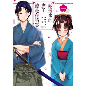 嫁過來的妻子總是在諂笑(01)_Readmoo讀墨電子書