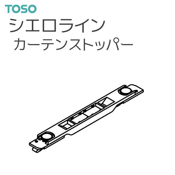 TOSO カーテンレール シエロライン 部品 カーテンストッパー 通販 LINEポイント最大GET LINEショッピング
