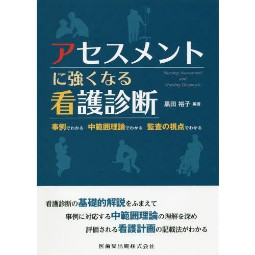 アセスメントに強くなる看護診断 事例でわかる 中範囲理論でわかる 監査の視点でわかる