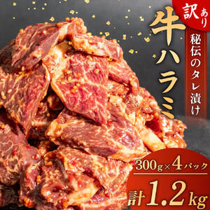 訳あり 牛 ハラミ 秘伝のタレ 味付け ハラミ 1.2kg 300g × 4パック 牛肉 はらみ ワケアリ ハラミ 焼肉 ハラミ 焼き 肉 ワケアリ ハラミ やわらか ハラミ 臭みなし ハラミ バーベキュー ハラミ BBQ ハラミ マルキョー ハラミ 醤油 ハラミ 高知県 ハラミ 須崎市 ハラミ